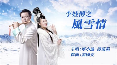 李娃傳之風雪情|唐傳奇·李娃傳